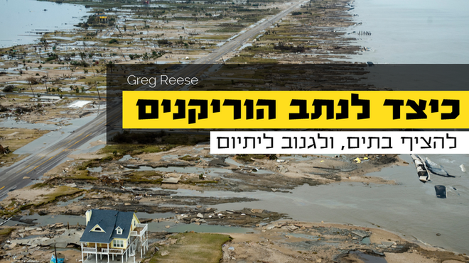כיצד לנתב הוריקנים, להציף בתים ולגנוב ליתיום